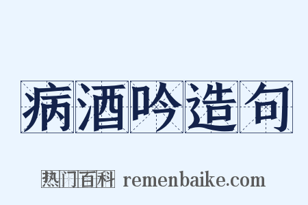 病酒吟造句是什么意思的图片